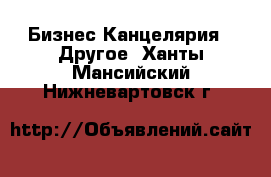 Бизнес Канцелярия - Другое. Ханты-Мансийский,Нижневартовск г.